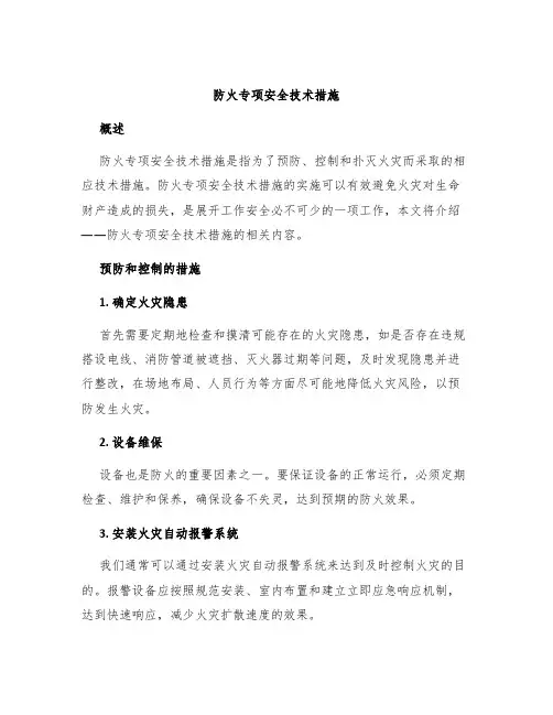 防火专项安全技术措施
