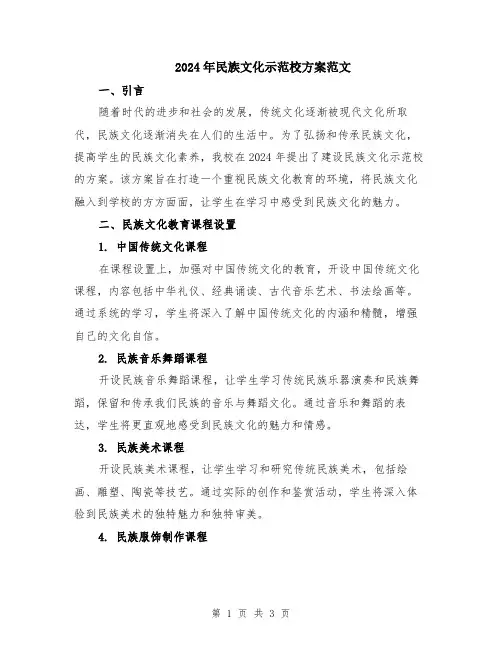 2024年民族文化示范校方案范文