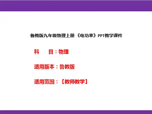 鲁教版九年级物理上册《电功率》PPT教学课件