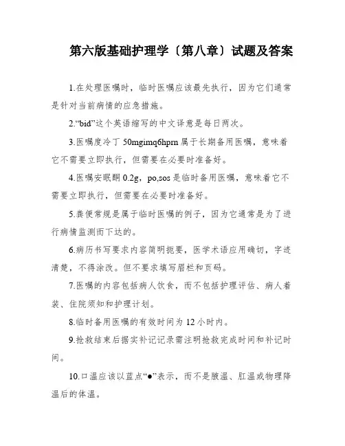 第六版基础护理学〔第八章〕试题及答案
