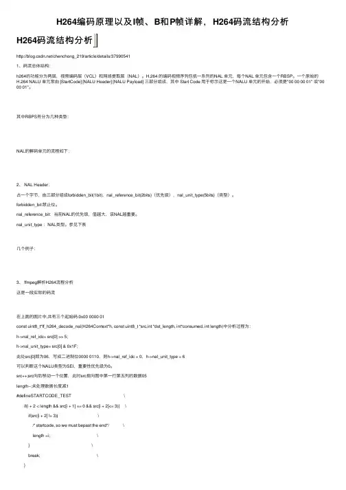 H264编码原理以及I帧、B和P帧详解，H264码流结构分析