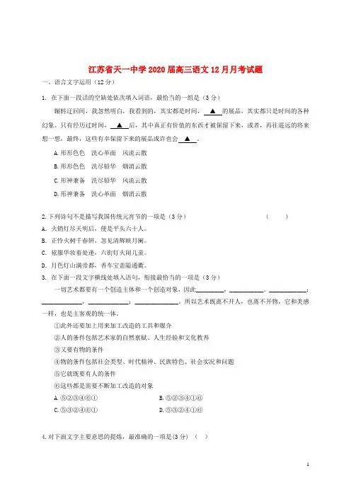 江苏省天一中学2020届高三语文12月月考试题