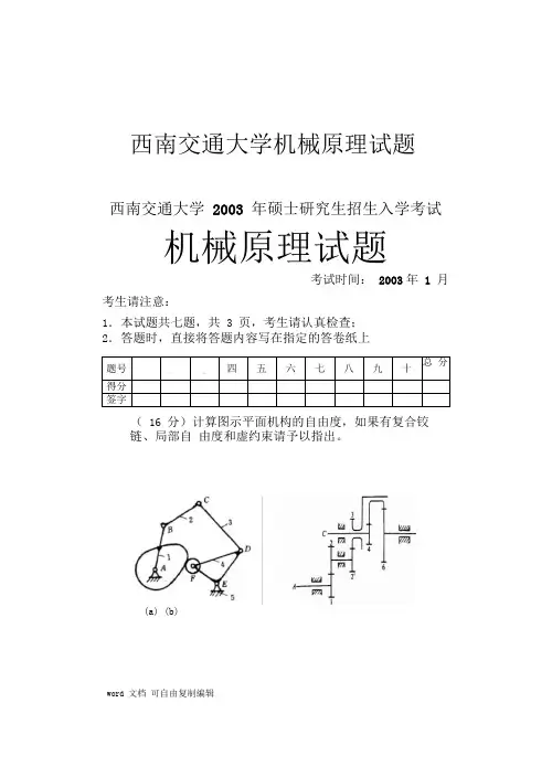 西南交通大学机械原理试题