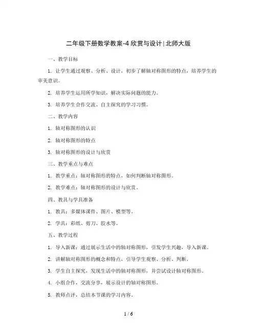 二年级下册数学教案-4欣赏与设计∣北师大版