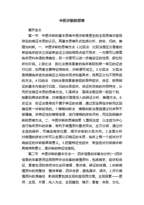 中医诊断的思维