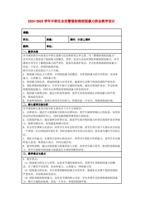 2024-2025学年中职生全民警惕拒绝校园暴力班会教学设计