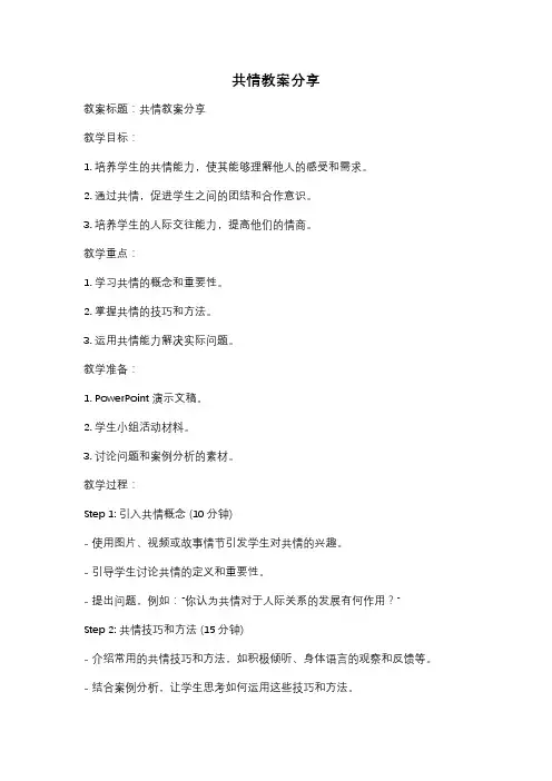 共情教案分享
