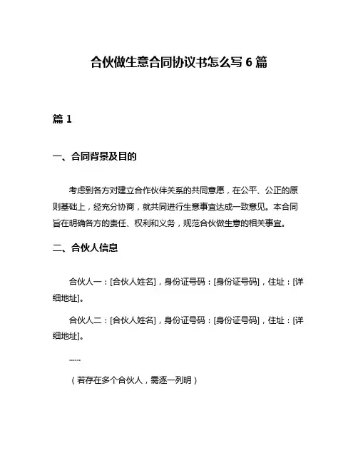 合伙做生意合同协议书怎么写6篇