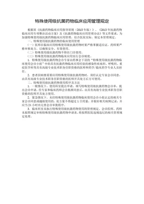 特殊使用级抗菌药物临床应用管理规定