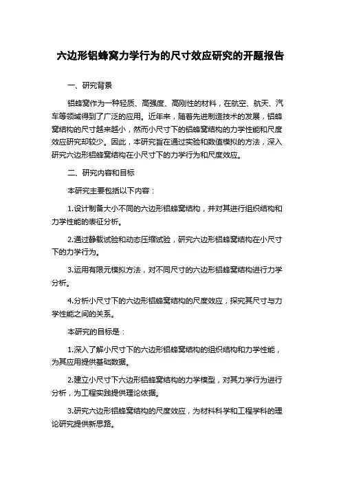 六边形铝蜂窝力学行为的尺寸效应研究的开题报告