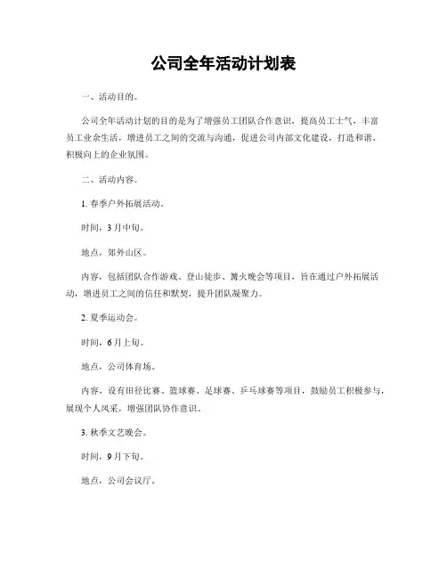公司全年活动计划表