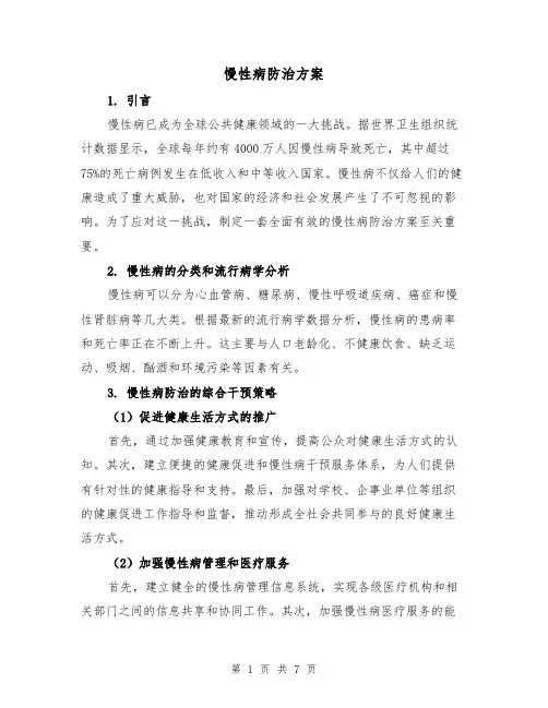 慢性病防治方案（三篇）