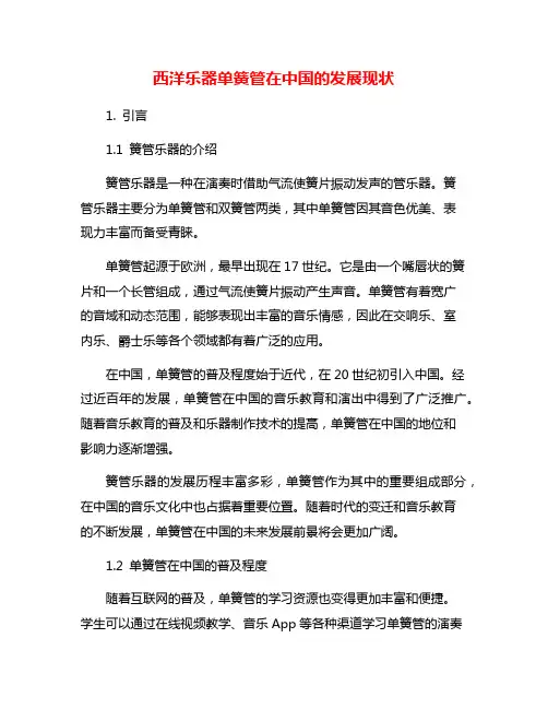 西洋乐器单簧管在中国的发展现状