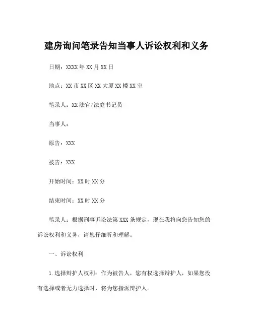 建房询问笔录告知当事人诉讼权利和义务