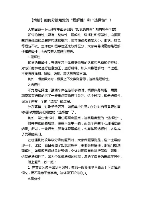 【辨析】如何分辨知觉的“理解性”和“选择性”？
