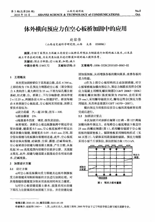 体外横向预应力在空心板桥加固中的应用