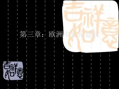 第三章：欧洲中世纪建筑 68页PPT文档