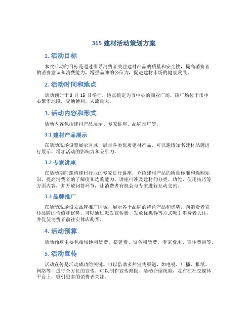 315建材活动策划方案