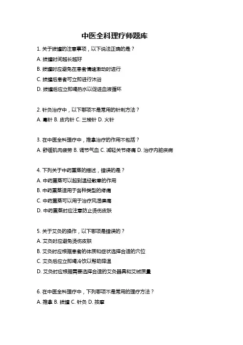 中医全科理疗师题库