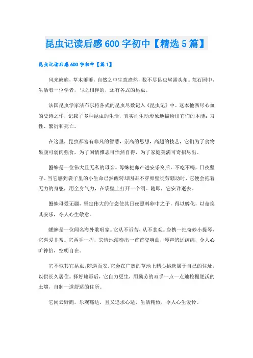 昆虫记读后感600字初中【精选5篇】