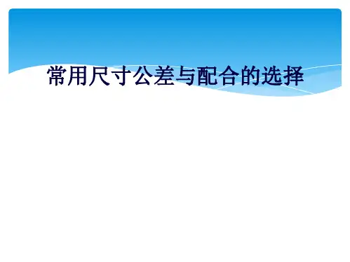 常用尺寸公差与配合的选择