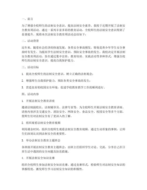 学校法制安全教育周总结