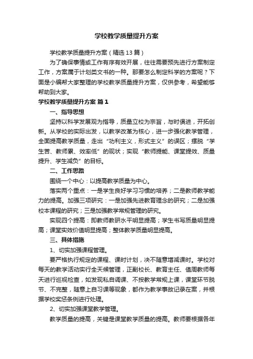 学校教学质量提升方案