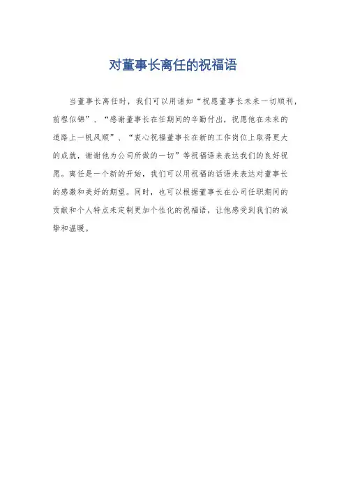对董事长离任的祝福语