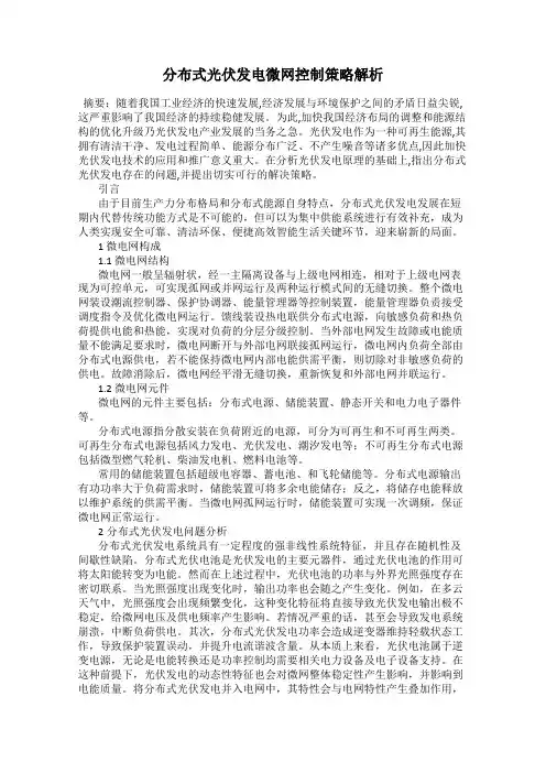分布式光伏发电微网控制策略解析