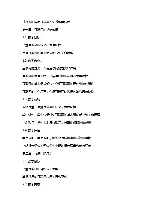 《奇妙的国际互联网》教案设计