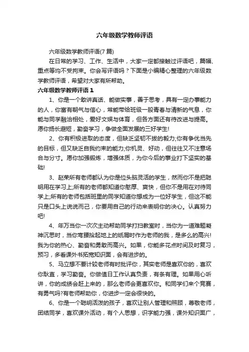 六年级数学教师评语