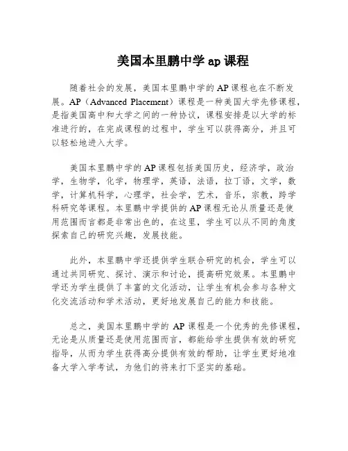 美国本里鹏中学ap课程