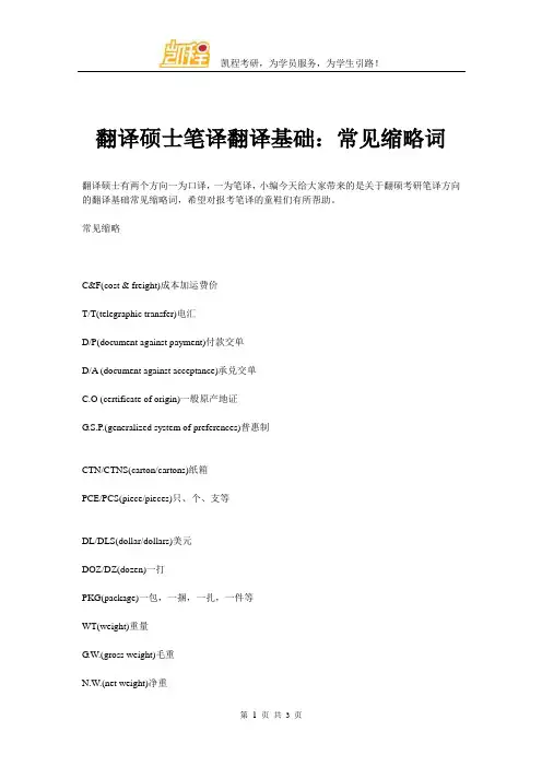 翻译硕士笔译翻译基础：常见缩略词