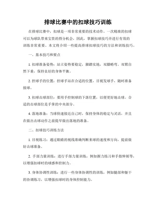 排球比赛中的扣球技巧训练
