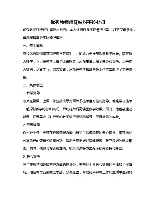 优秀教师师徒结对事迹材料