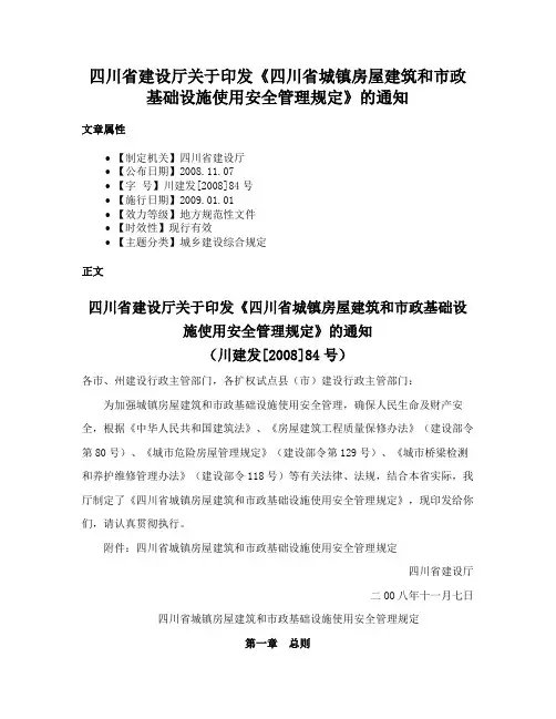 四川省建设厅关于印发《四川省城镇房屋建筑和市政基础设施使用安全管理规定》的通知