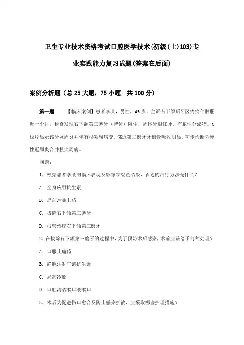 口腔医学技术(初级(士)103)专业实践能力卫生专业技术资格考试试题及答案指导