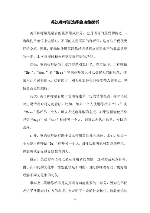 英汉称呼语选择的功能探析