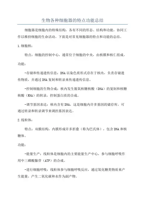 生物各种细胞器的特点功能总结