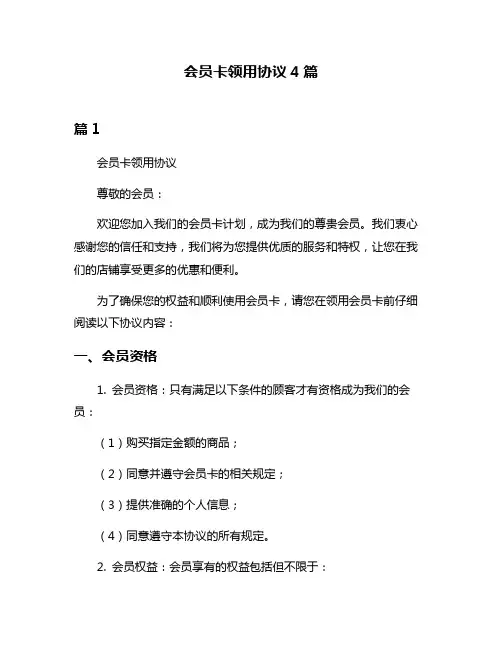 会员卡领用协议4篇