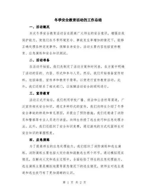 冬季安全教育活动的工作总结