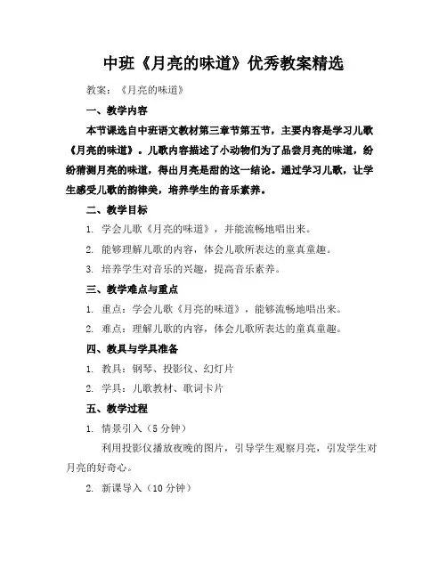 中班《月亮的味道》优秀教案精选
