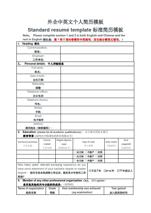 外企中英双语个人简历模板