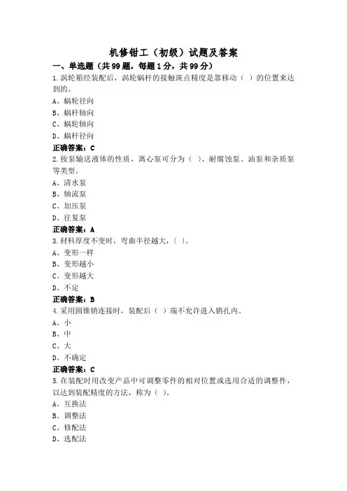 机修钳工(初级)试题及答案