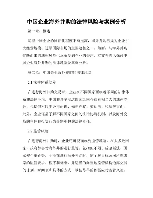 中国企业海外并购的法律风险与案例分析