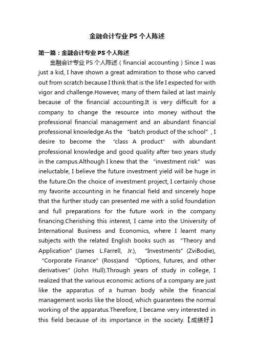 金融会计专业PS个人陈述