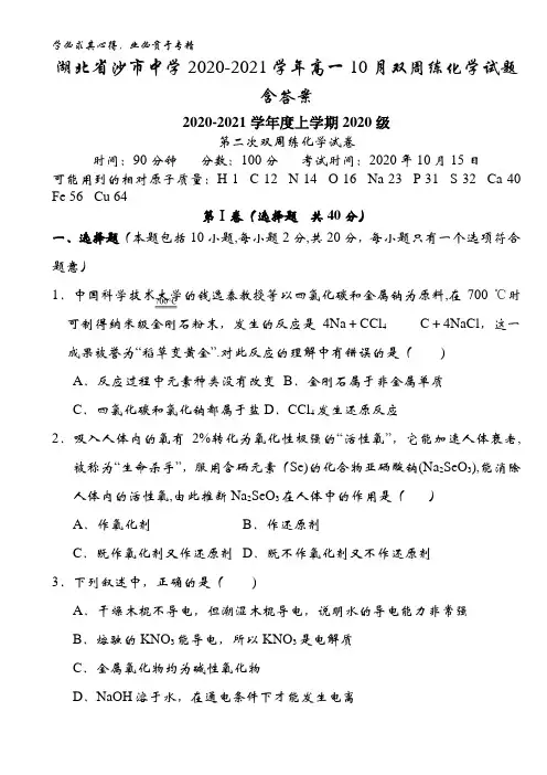 湖北省沙市中学2020-2021学年高一10月双周练化学试题含答案