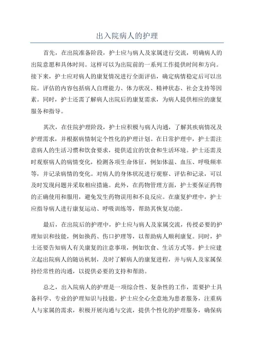 出入院病人的护理