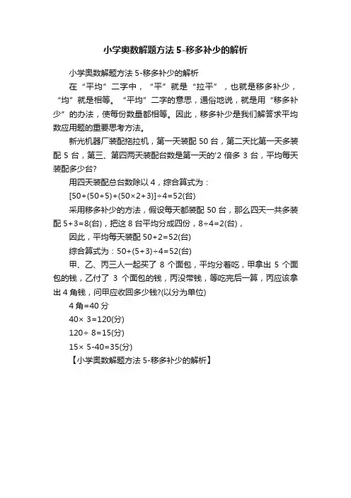 小学奥数解题方法5-移多补少的解析