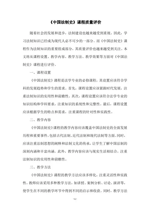 《中国法制史》课程质量评价